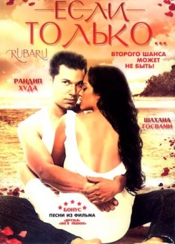 Если только... / Ru-Ba-Ru (2008)