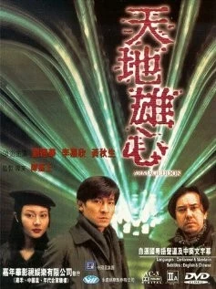 Армагеддон / Tin dei hung sam (1997)