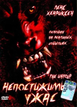 Непостижимый ужас / The Untold (2002)
