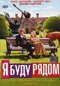 Я буду рядом / I'll Be There (2003)