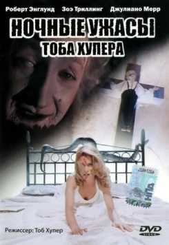 Ночные ужасы Тоба Хупера / Night Terrors (1993)