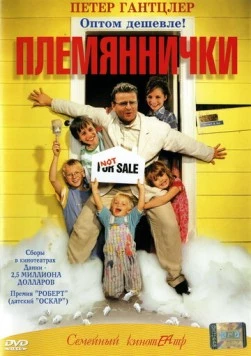Племяннички / Min søsters børn (2001)