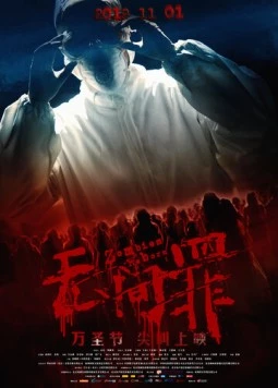 Возрождение зомби / Wu Jian Zui (2012)