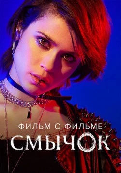 Смычок. Фильм о фильме (2022)