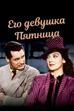 Его девушка Пятница / His Girl Friday (1939)