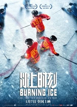 Горящий лед / Bing shang shi ke (2022)