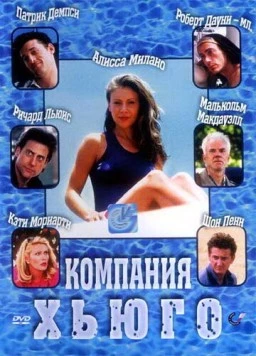 Компания Хьюго / Hugo Pool (1997)