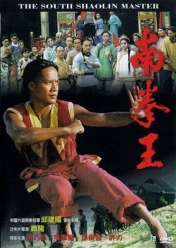Мастер Южного Шаолиня / Nan quan wang (1984)