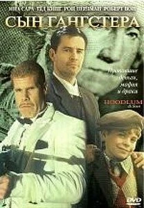 Хулиган и сын / Hoodlum & Son (2003)