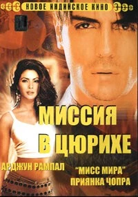 Миссия в Цюрихе / Asambhav (2004)