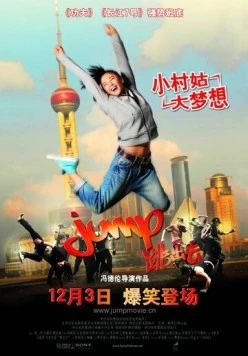 Прыжок / Tiao chu qu (2009)