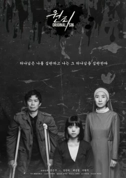 Первородный грех / Wonjoi (2017)