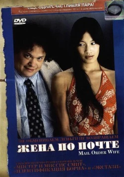 Жена по почте / Mail Order Wife (2004)