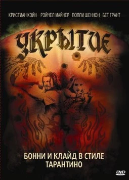 Укрытие / Hide (2008)