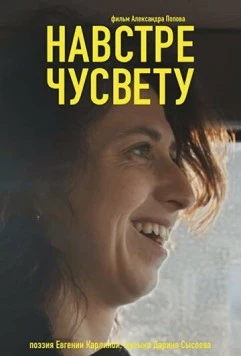 Навстречу свету (2022)