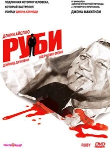 Руби / Ruby (1992)