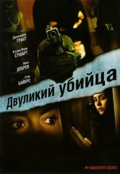 Двуликий убийца / My Daughter's Secret (2007)