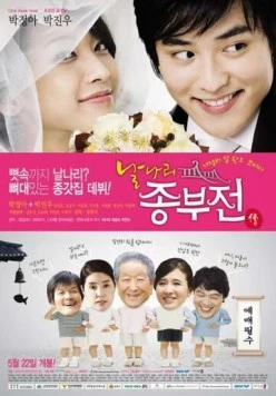 Непослушная невестка / Nalnari jongbujeon (2008)