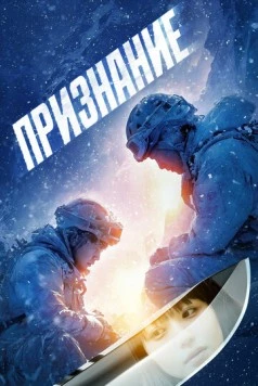 Признание / Kokuhaku (2024)