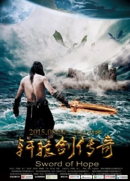 Клинок надежды / Xuan yuan jian chuan qi (2015)