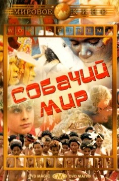 Собачий мир / Mondo cane (1962)