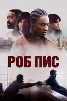 Роб Пис (2024)