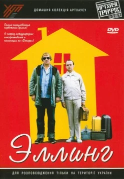Эллинг / Elling (2001)