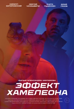 Эффект хамелеона (2025)