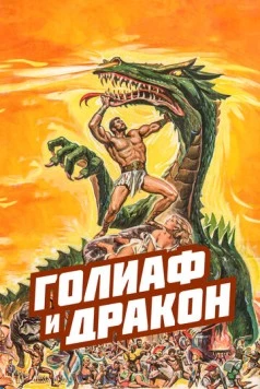 Голиаф и дракон / La vendetta di Ercole (1960)