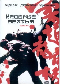 Кровные братья / Gong wu (2004)