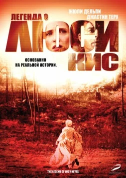 Легенда о Люси Кис / The Legend of Lucy Keyes (2005)