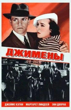 Джимены / «G» Men (1935)