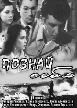 Познай себя (1972)