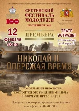 Николай II. Опережая время (2018)