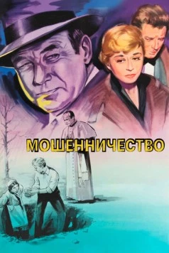 Мошенничество / Il bidone (1955)