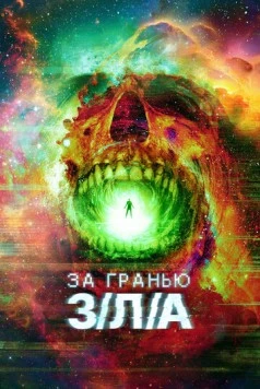 За гранью З/Л/А / V/H/S/Beyond (2024)