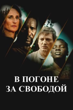 В погоне за свободой / Ni chaînes ni maîtres (2024)
