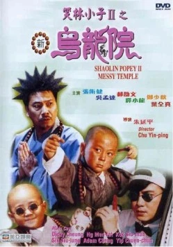 Попай в монастыре Шаолинь 2: Безобразия в монастыре / Xiao lin xiao zi II: Xin wu long yuan (1994)