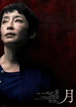 Луна / Tsuki (2023)