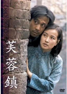 Городок лотосов / Fu rong zhen (1987)