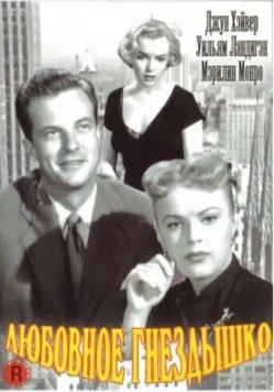 Любовное гнездышко / Love Nest (1951)