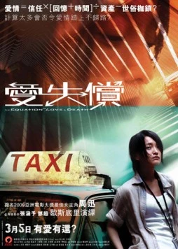 Равенство любви и смерти / Li mi de caixiang (2008)