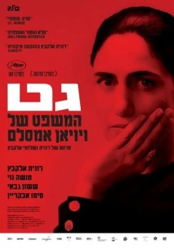 Гет / Gett (2014)