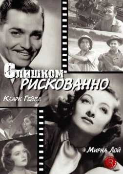 Слишком рискованно / Too Hot to Handle (1938)