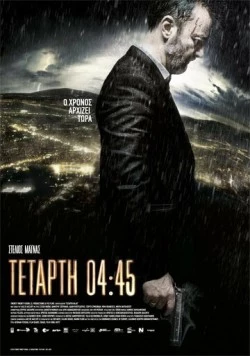 Среда, 04:45 / Tetarti 04:45 (2015)