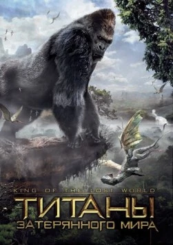 Титаны затерянного мира / King of the Lost World (2004)