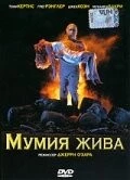 Мумия жива / The Mummy Lives (1993)