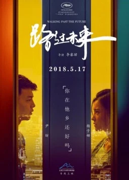 Проходя мимо будущего / Lu guo wei lai (2017)