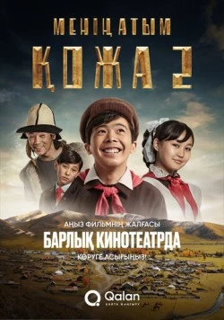 Меня зовут Кожа 2: Новое путешествие (2025)