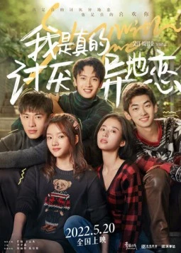Останься со мной / Wo shi zhen de tao yan yi di lian (2022)